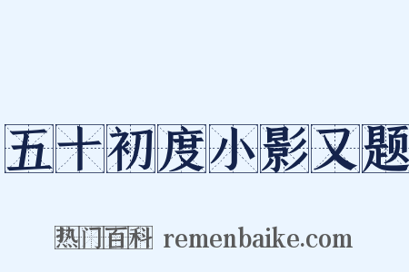 五十初度小影又题是什么意思的图片